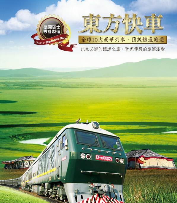 東方快車海報
