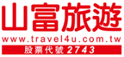 山富國際旅行社