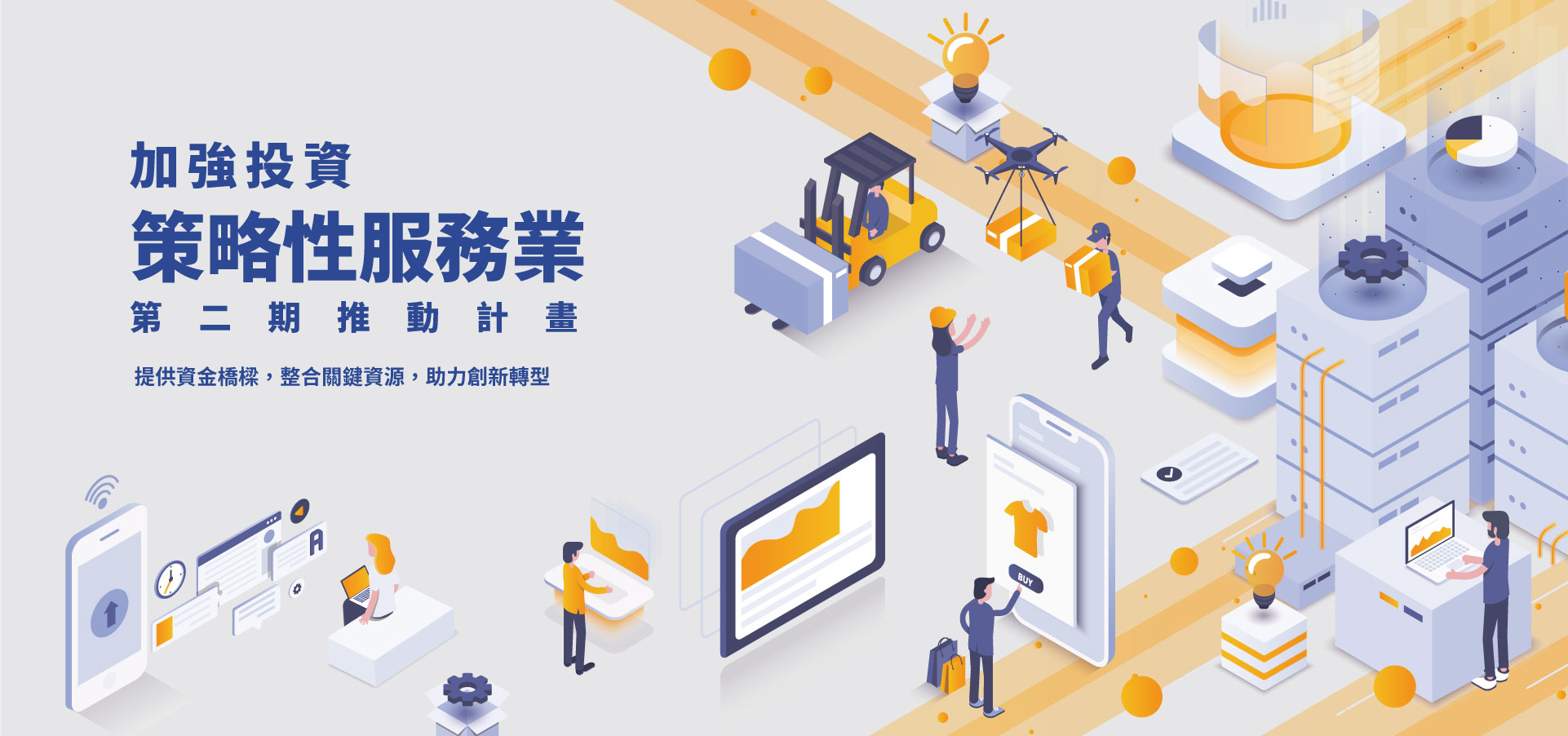 協助國內策略性服務業：提供資金橋樑，整合關鍵資源，助力創新轉型