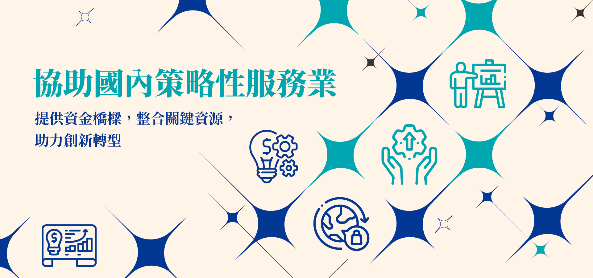 協助國內策略性服務業：提供資金橋樑，整合關鍵資源，助力創新轉型