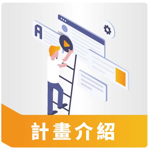 計畫介紹