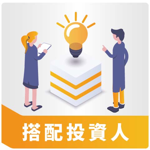 搭配投資人