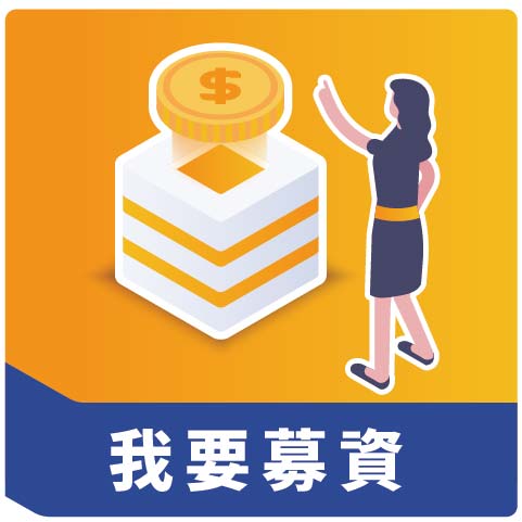 我要募資